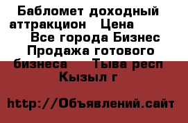 Бабломет доходный  аттракцион › Цена ­ 120 000 - Все города Бизнес » Продажа готового бизнеса   . Тыва респ.,Кызыл г.